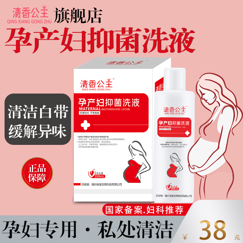 孕妇外阴清洗液孕期私密专用洗护护理液祛异味私处洗液产后下面痒