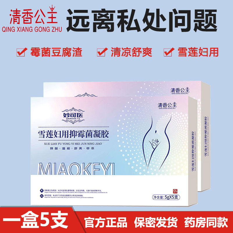 妇科抑菌凝胶正品女士私处护理苦参雪莲洗液抑霉菌外阴止痒去异味
