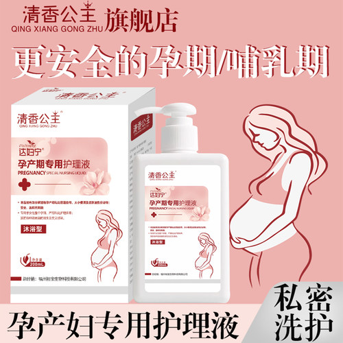 孕妇洗液私处孕产妇痒去异味