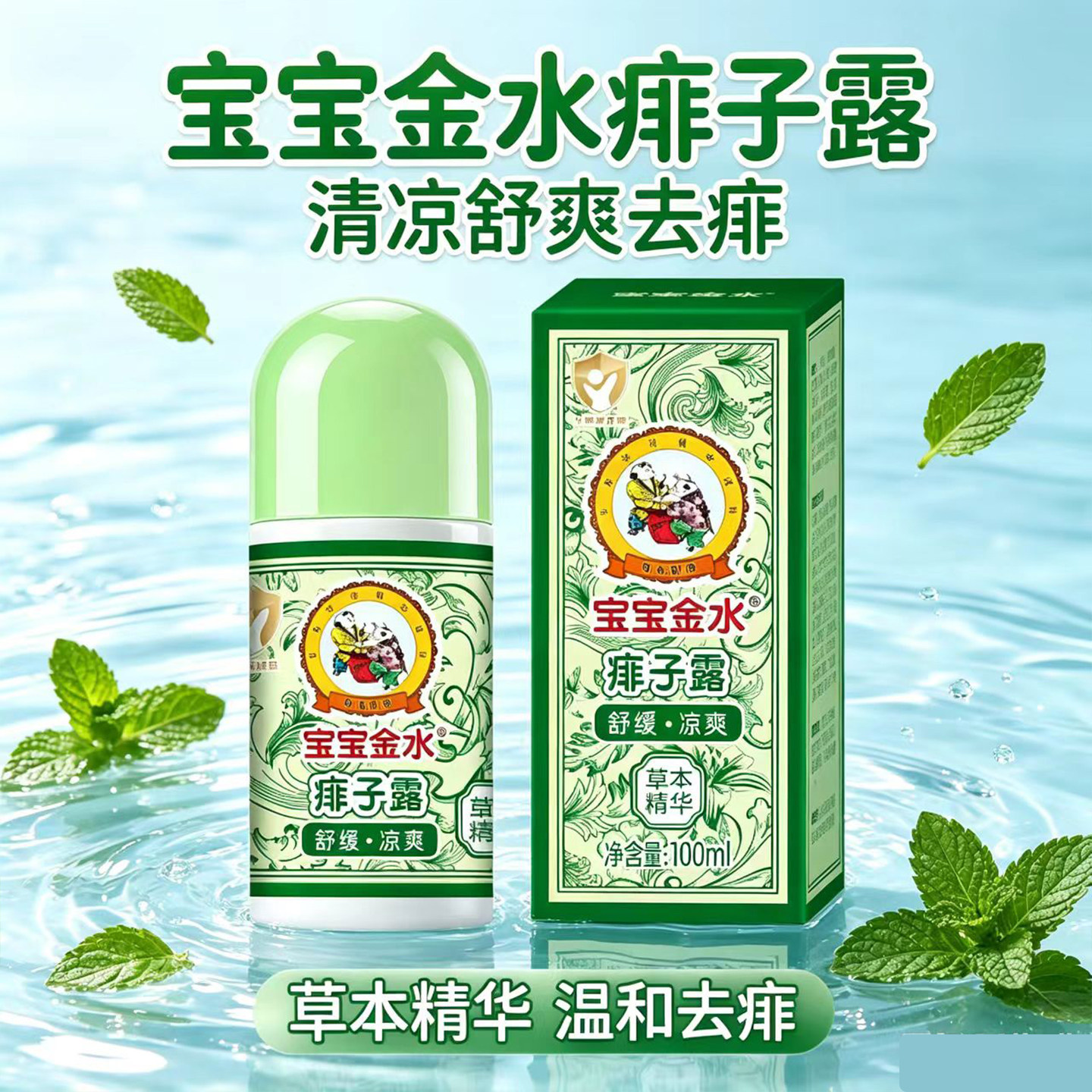 宝宝金水痱子露祛痱止痒夏日必备