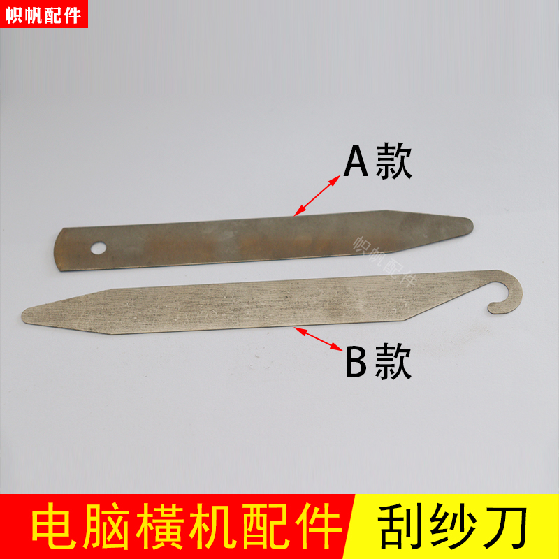 电脑横机配件刮纱片刮刀片
