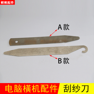电脑横机配件刮纱片刮刀片划纱刀刮片划片推针片小刮片