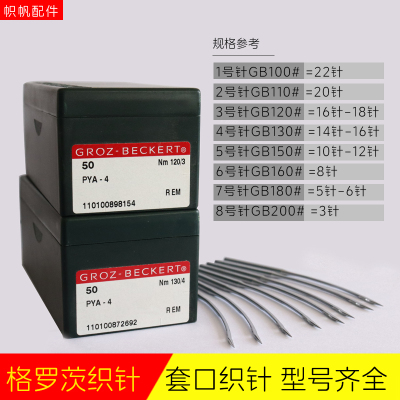 进口德国格罗茨套口织针缝盘机针