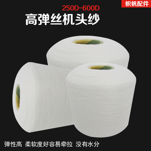 电脑横机机头纱300d高弹涤纶丝450d间纱针织帽围巾600D废纱配件