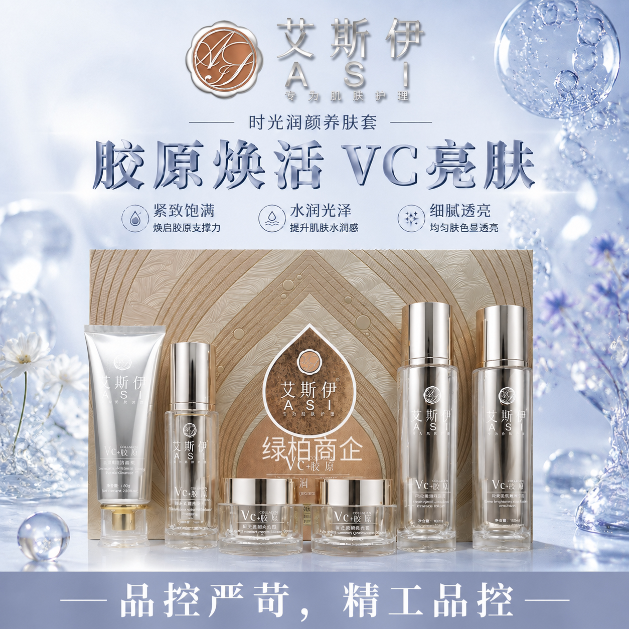 艾斯伊六件套胶原焕活VC亮肤套装美肌靓颜补水改善黄气斑点暗沉