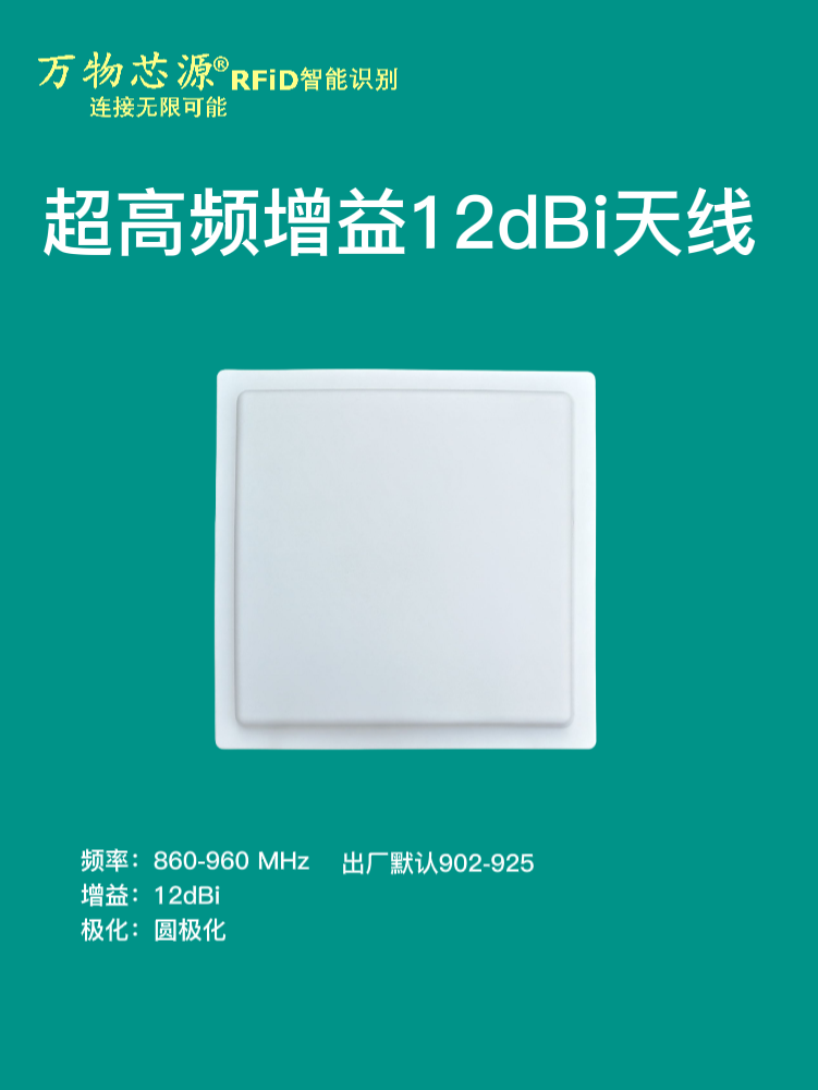 万物芯源高增益12dBi远场天线