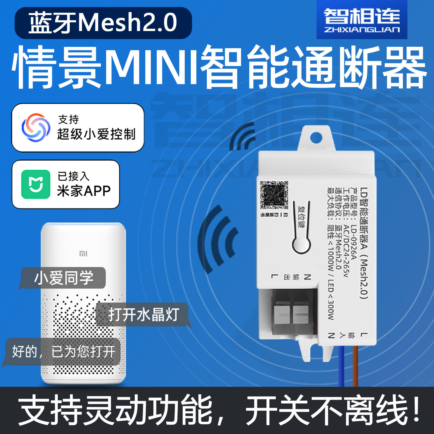 智相连米家mesh2.0通断器控制图片