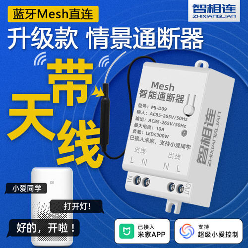 智相连蓝牙Mesh版智能通断器