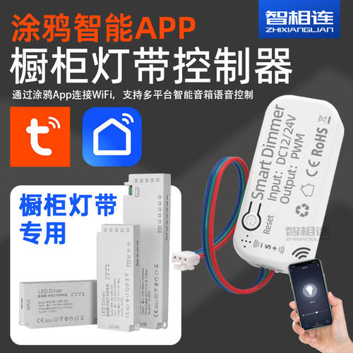 涂鸦app智能生活灯带调光控制器改造橱柜灯带衣柜酒柜灯杜邦接口