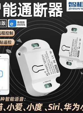 易微联WiFi手机远程控制无线遥控开关智能通断器天猫小爱小hilink