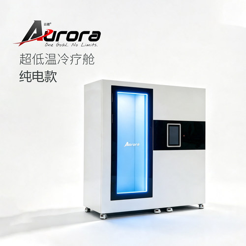 云骢纯电制冷超低温冷疗舱