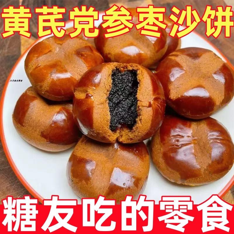 糖尿人专用零食品无蔗糖黄芪党参枣沙饼枣泥红枣沙饼老式传统枣糕