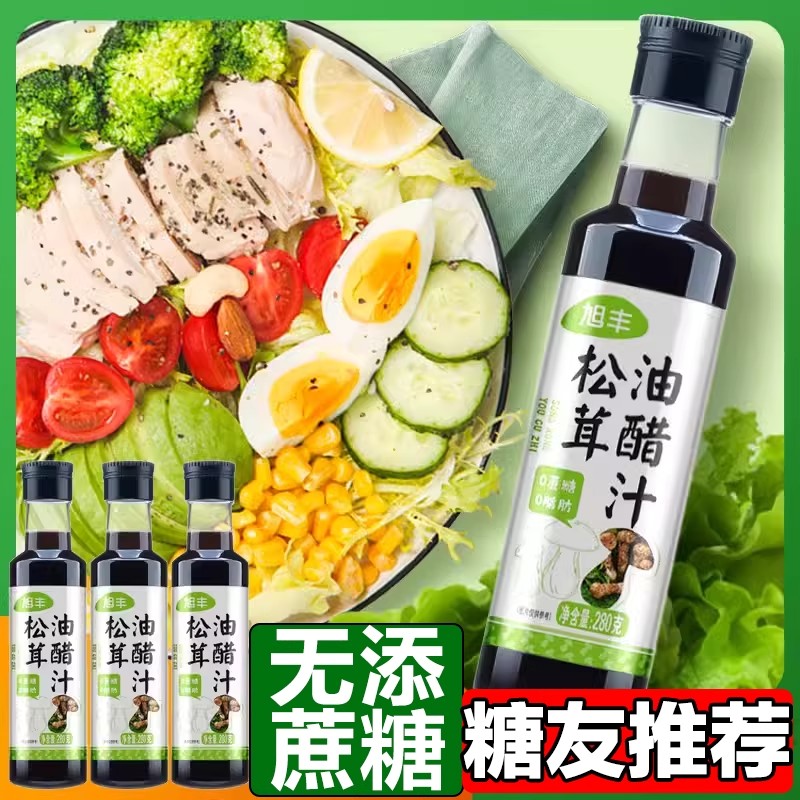 糖尿人专用零食品无蔗糖松茸油醋汁孕妇糖友控糖水煮菜蘸料沙拉汁