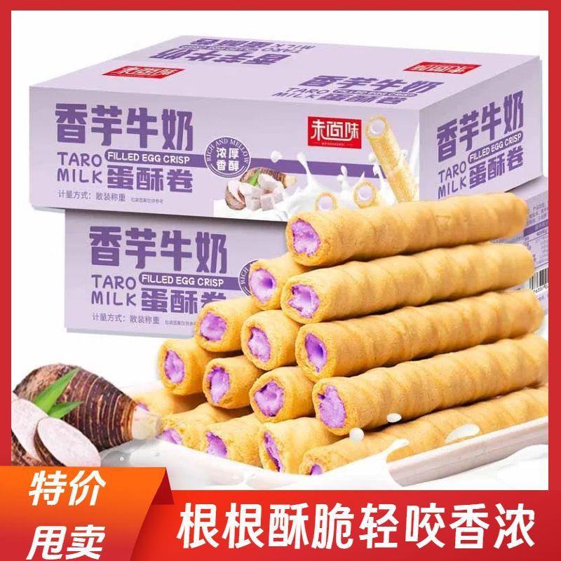 整箱香芋牛奶蛋酥卷浓郁夹心松脆饼干奶香休闲解馋小零食包邮