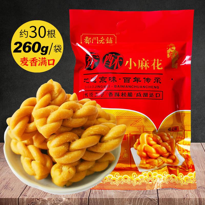 香酥小麻花260g袋装北京特产小吃传统蜜麻花零食厂家直播