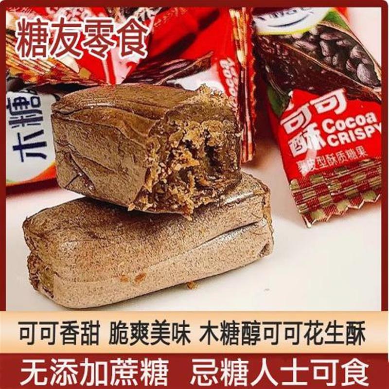 糖友食品木糖醇可可花生酥糖果传统休闲老式零食品老人糖尿人可食