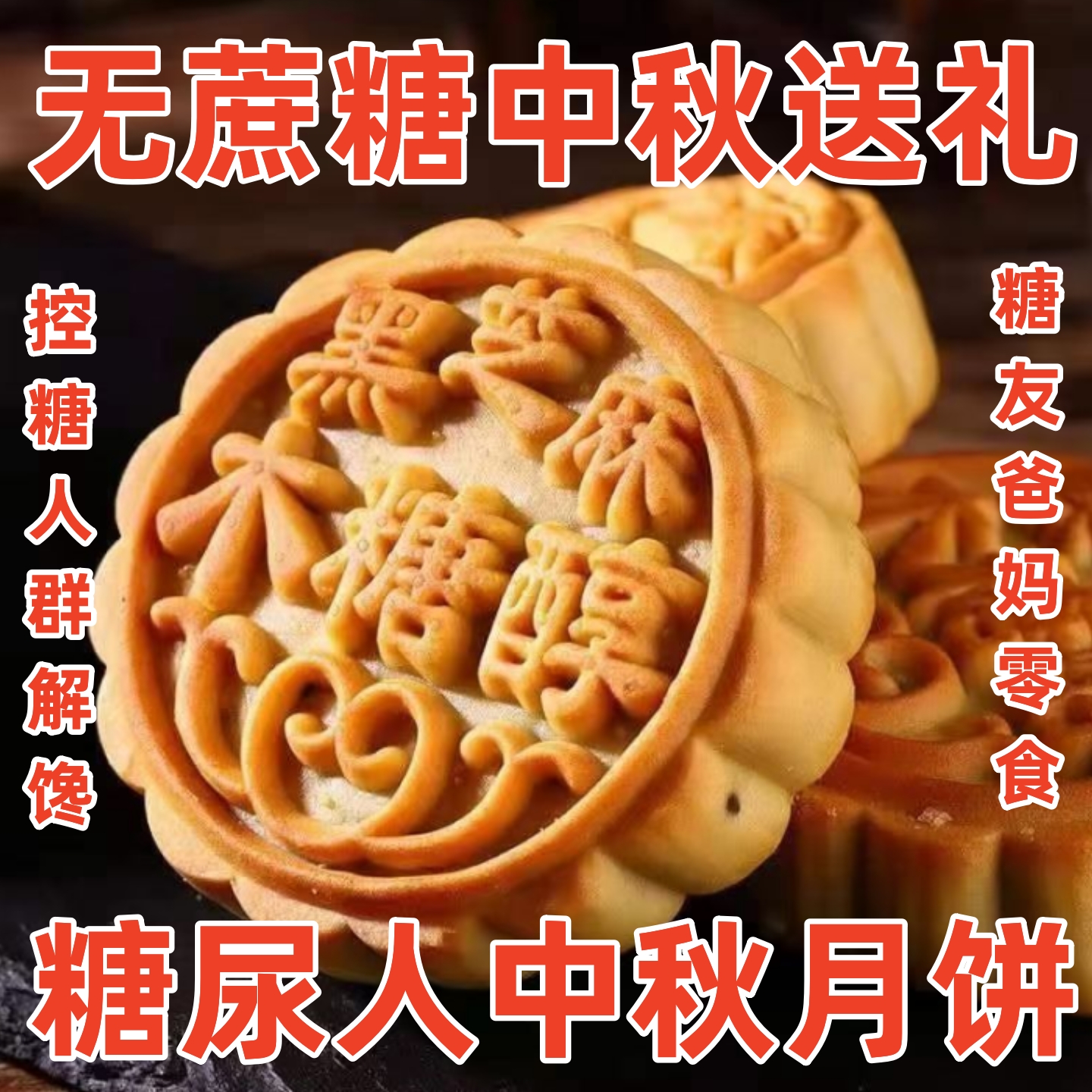 糖尿病患者吃的中秋月饼无蔗糖广式五仁伍糖尿病人老式木糖醇零食
