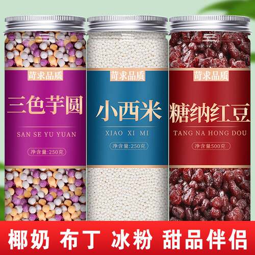 芋圆西米露组合套餐纯手工免煮小