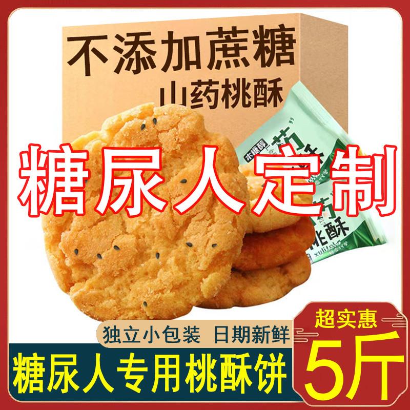无糖精零食品糖尿人专用旗舰店木糖醇桃酥饼干糖尿饼病人粗粮主食
