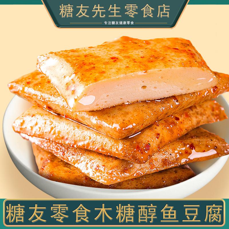 糖尿饼病人吃的木糖醇鱼豆腐无糖精食品糖尿人专用零食旗舰店大全