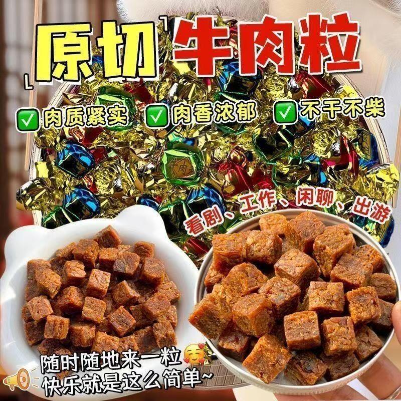 正宗牛肉粒五香香辣颗粒牛肉干即食零食袋装整袋办公室休闲小零食