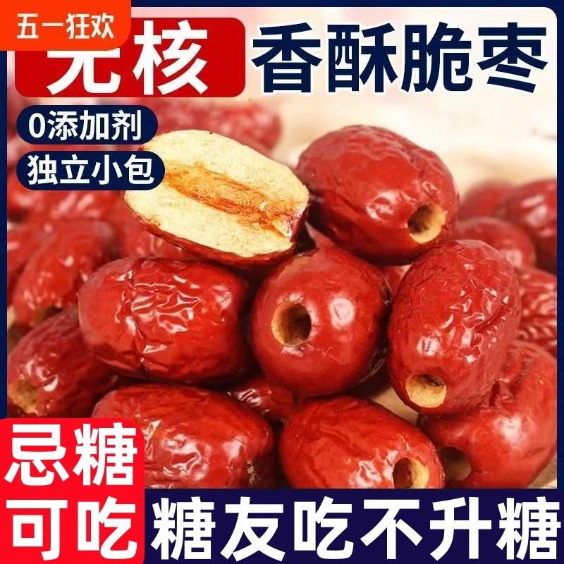 糖尿人专用零食0无加蔗糖香酥脆枣无核空心脆灰枣休闲零食脆红枣