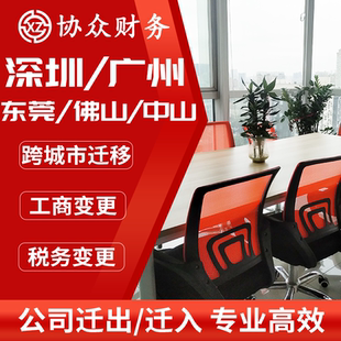 企业公司工商税务迁出迁入深圳广州东莞佛山中山营业执照变更代办
