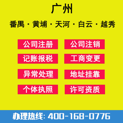 广州番禺黄埔天河白云越秀南沙公司注册个体工商户营业执照注销