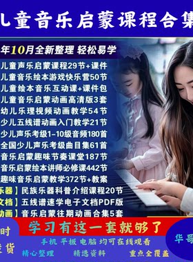 儿童音乐启蒙教程声律音频课幼儿动画学唱歌趣味音乐绘本启蒙讲师