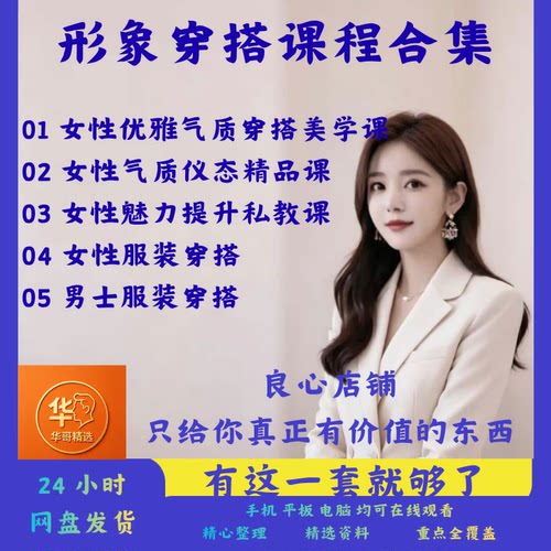 穿搭课程全套合集服装搭配时尚打扮形象提升体态自学形象穿衣教程