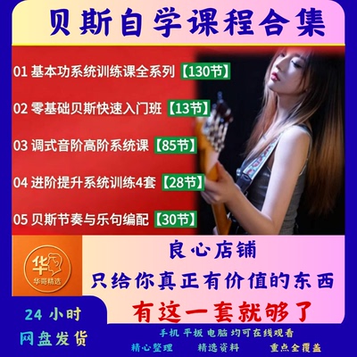 贝斯bass自学课程全套合集零基础节奏乐句编配培训速成视频教学