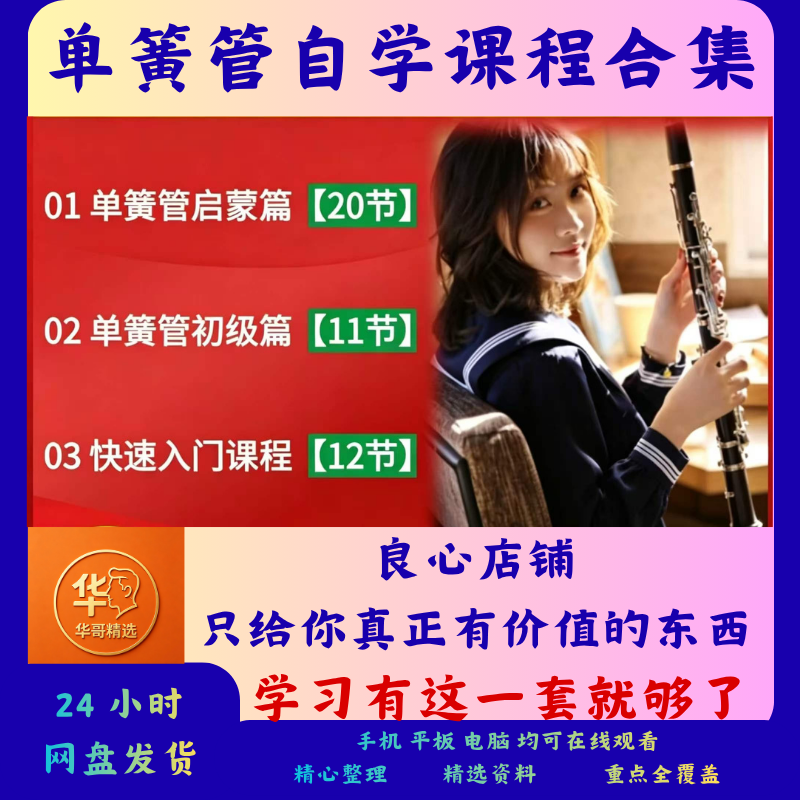 黑管单簧管自学课程合集全套零基础入门到进阶演奏培训速成教学