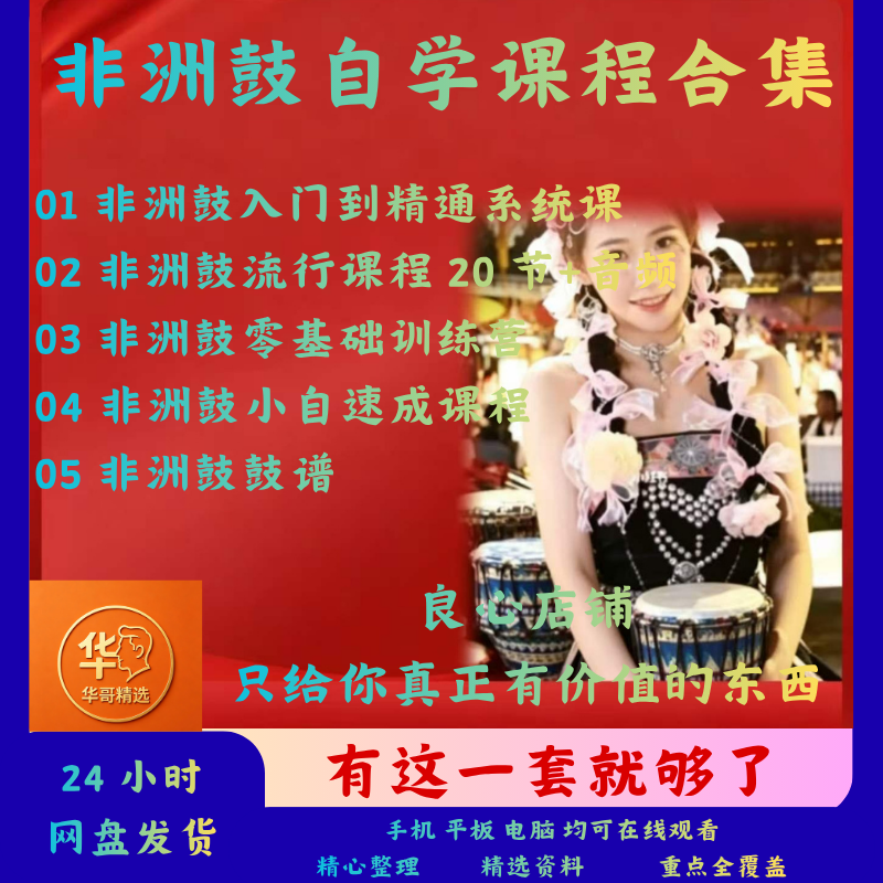 非洲鼓自学课程全套合集零基础入门到精通流行鼓谱速成视频教学