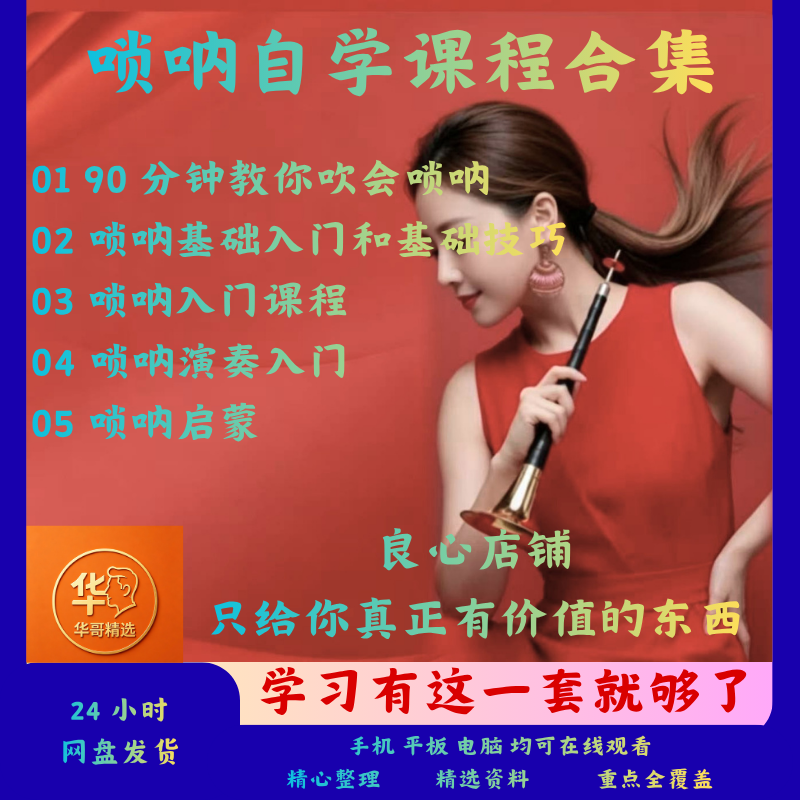 唢呐自学课程全套教程演奏零基础入门到精致启蒙技巧视频教学视频