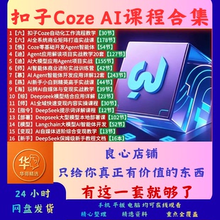 AI扣子coze课程合集全套智能体AI提示词指令agent零基础视频教程