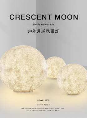 刻为户外草坪灯防水别墅庭院花园草地灯仿真月球月亮氛围景观灯