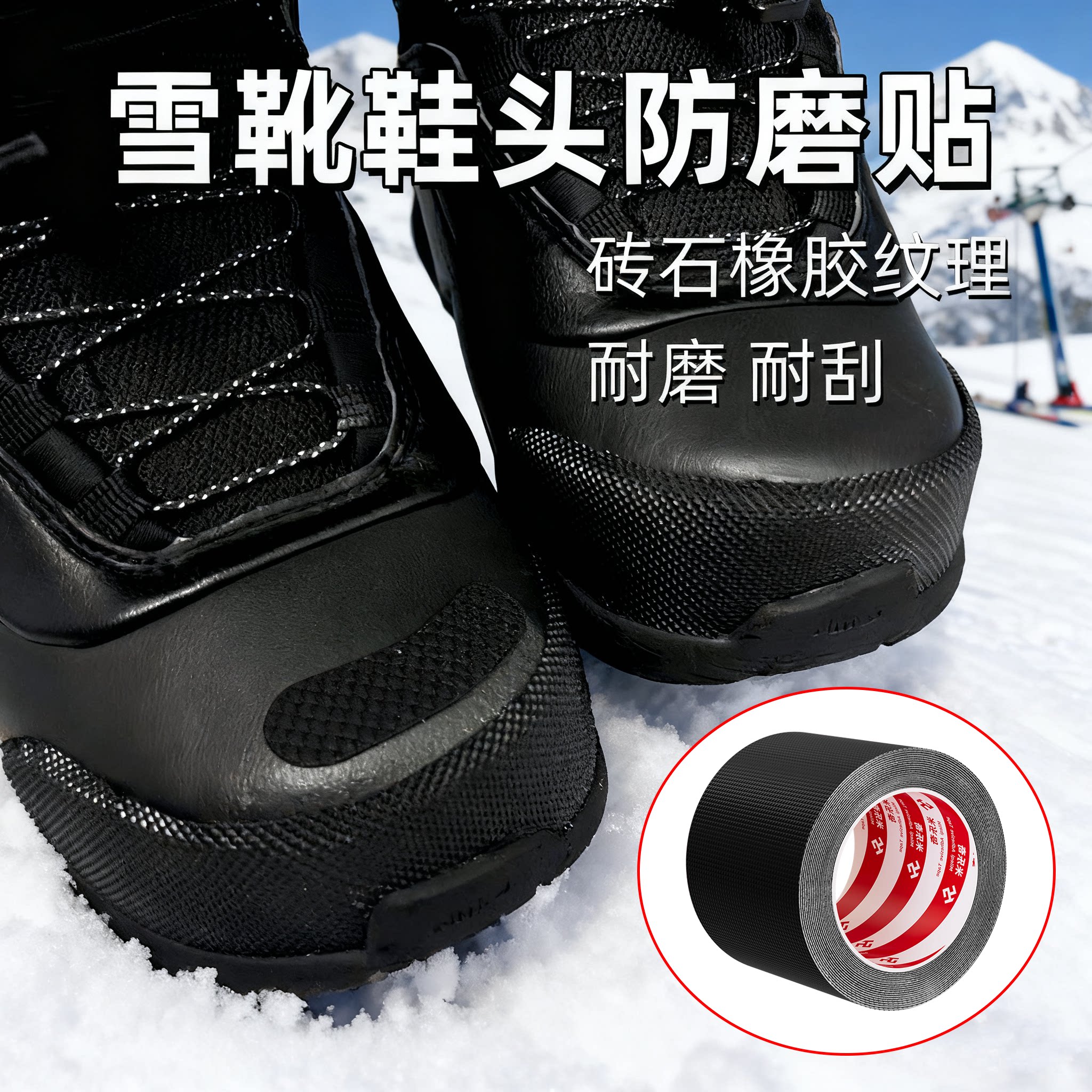 雪鞋防磨贴加厚耐磨溜冰鞋雪靴速滑鞋面防刮花掉皮褶皱保护贴自粘防水