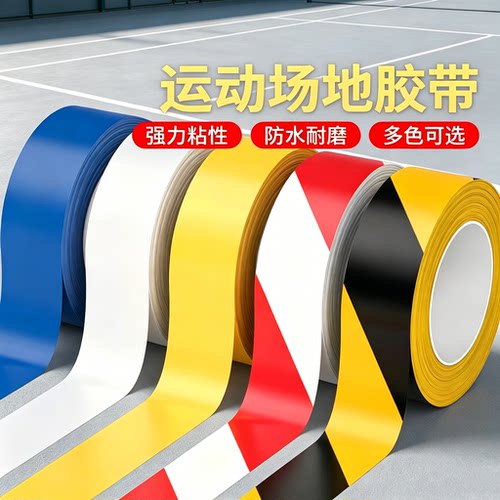 羽毛球排球匹克球场地边界线网球篮球场划线胶带pvc防水耐磨不翘边地标贴室内外运动场专用地面画线地板胶布