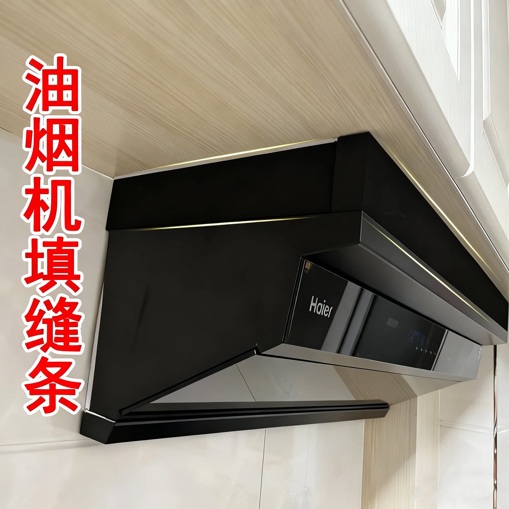 油烟机缝隙挡条抽油烟机与吊顶缝隙挡板和上方橱柜子填补条遮挡贴图片