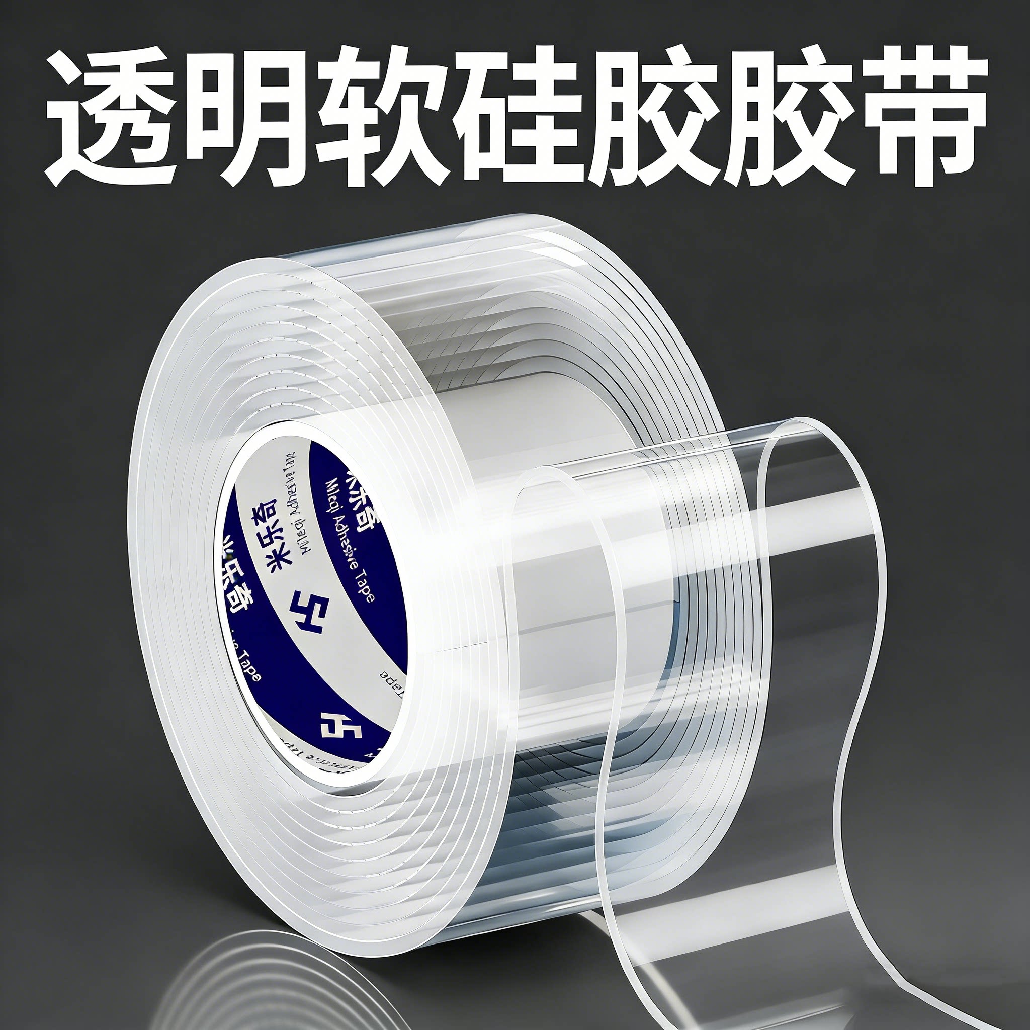 硅胶自粘胶带弹性透明硅胶防水密封条不锈钢防割手包边条单面纳米胶带