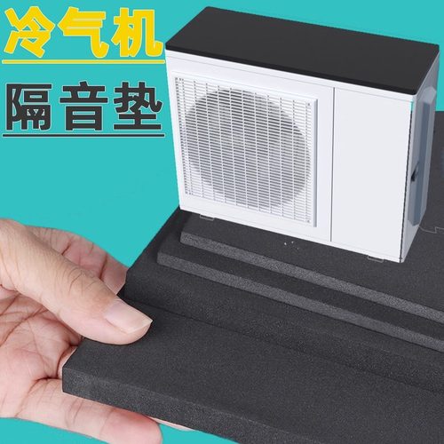 冷气机消音垫止震板静音神器