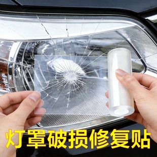 汽车后尾灯罩破损修复贴隐形透明电动车外壳破洞开裂缝防水修补贴胶带强力高粘度大灯无痕胶前后保险杠防撞条