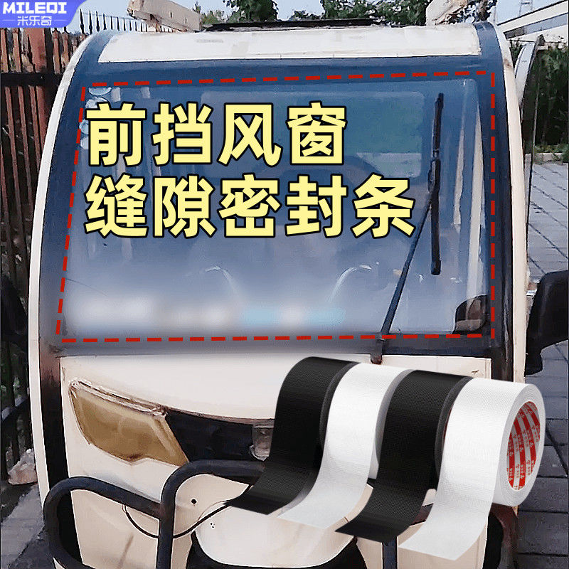 电动三轮车前挡风玻璃胶专用黑色封闭密封条四轮车汽车农用车工程叉车车货车车顶棚天窗防水补漏缝隙密封胶带