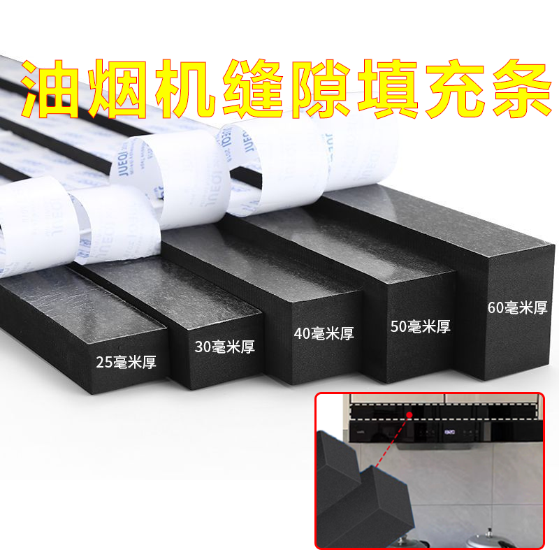 油烟机和橱柜缝隙挡板自粘海绵密封填缝条抽油烟机上方遮挡装饰条