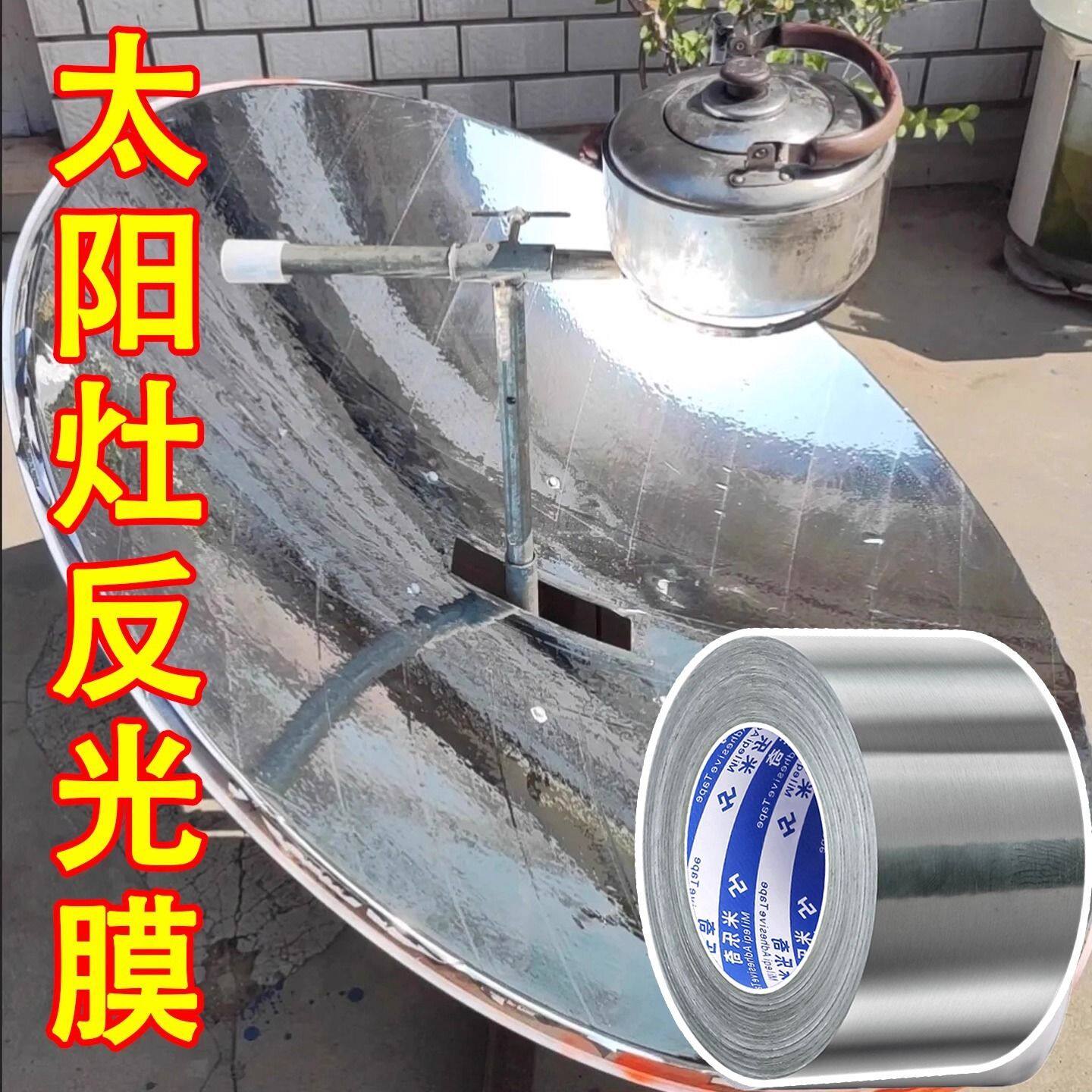 太阳灶专用反光贴纸超亮度银色镀铝膜反射膜高粘度强力铝箔胶带广告灯