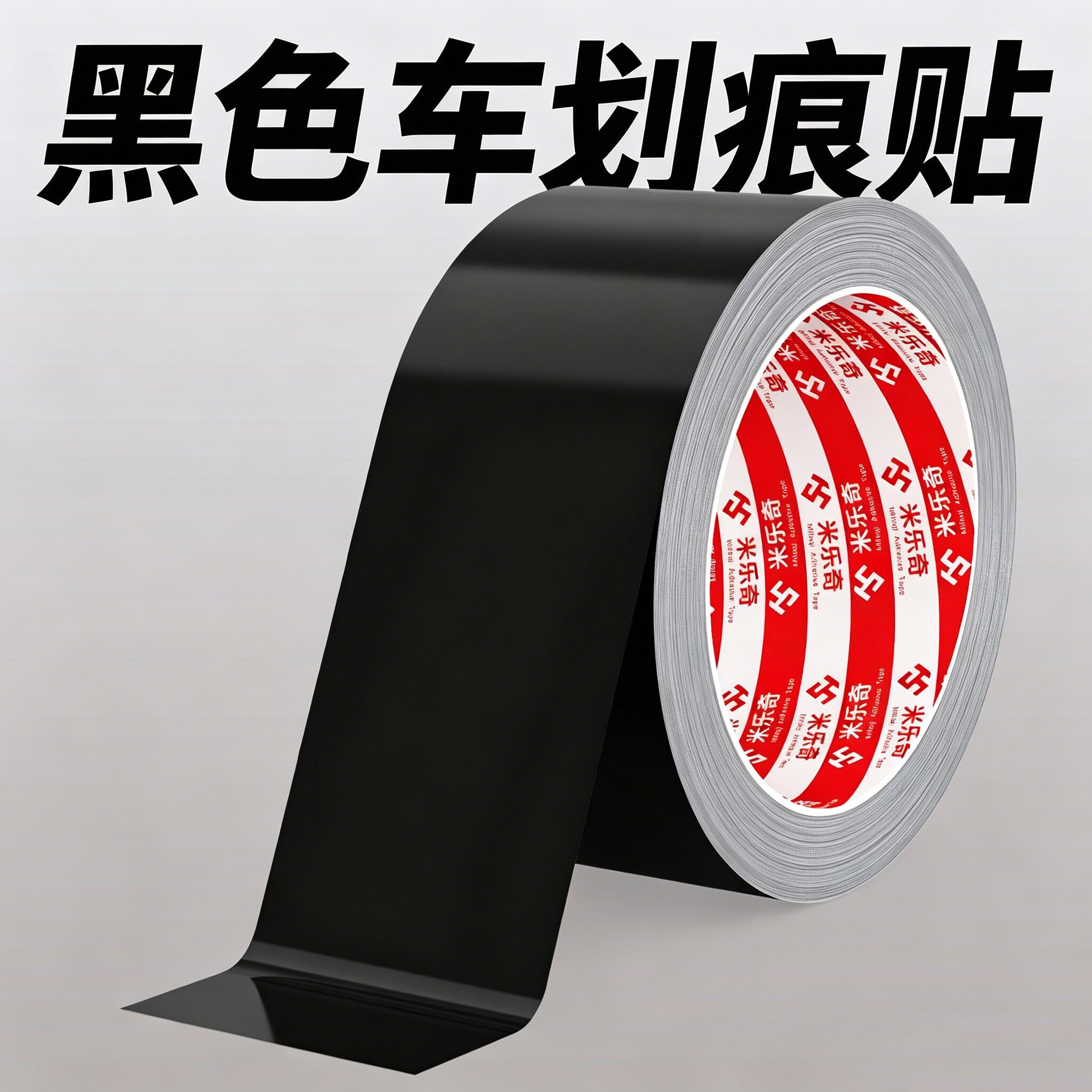 黑色汽车贴膜车漆补漆黑膜遮挡划痕贴纸车身遮盖防撞装饰贴保险杠
