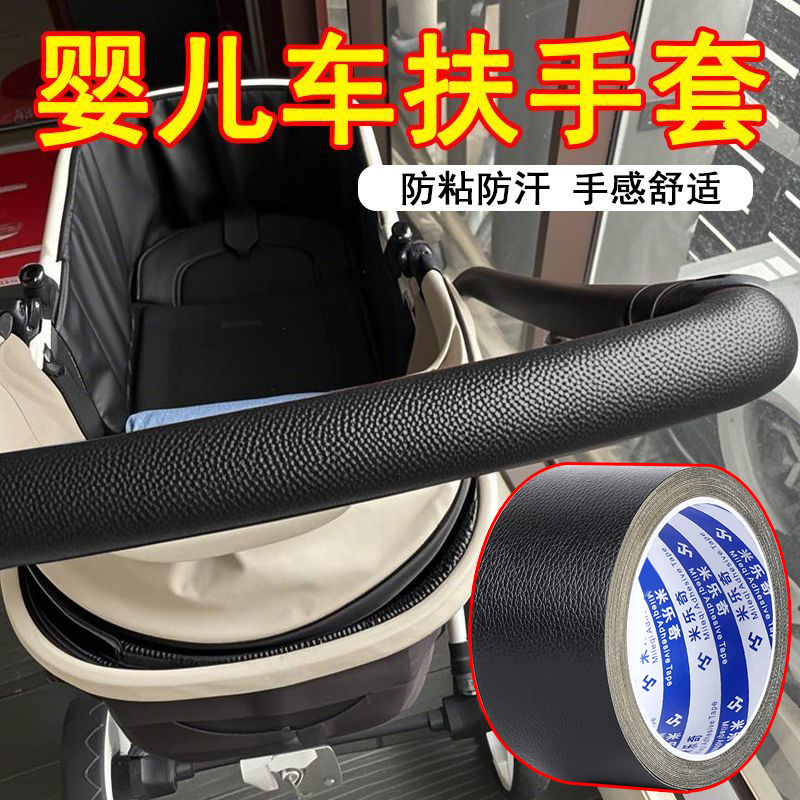 强力单面皮革胶带婴儿推车扶手保护套防滑缠绕绑带儿童车把手裂缝包皮修补贴自粘皮革护手套宝宝伞车配件通用