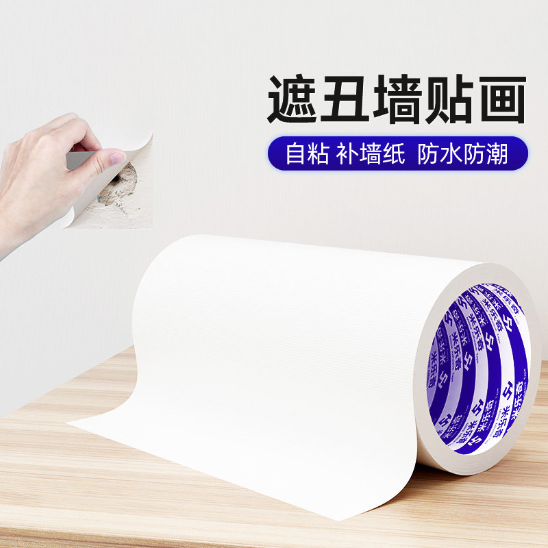 墙贴遮丑修补白色墙纸防水防潮墙壁洞眼裂缝窟窿补洞装饰美化贴纸