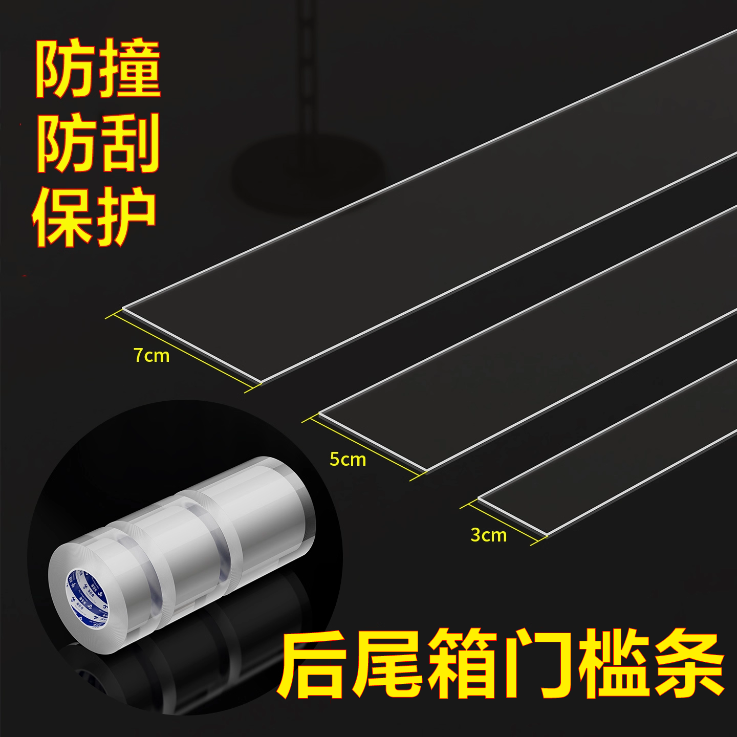 后备箱防护条防刮蹭后尾箱防撞防刮防擦胶条尾门装饰条透明隐形通用汽