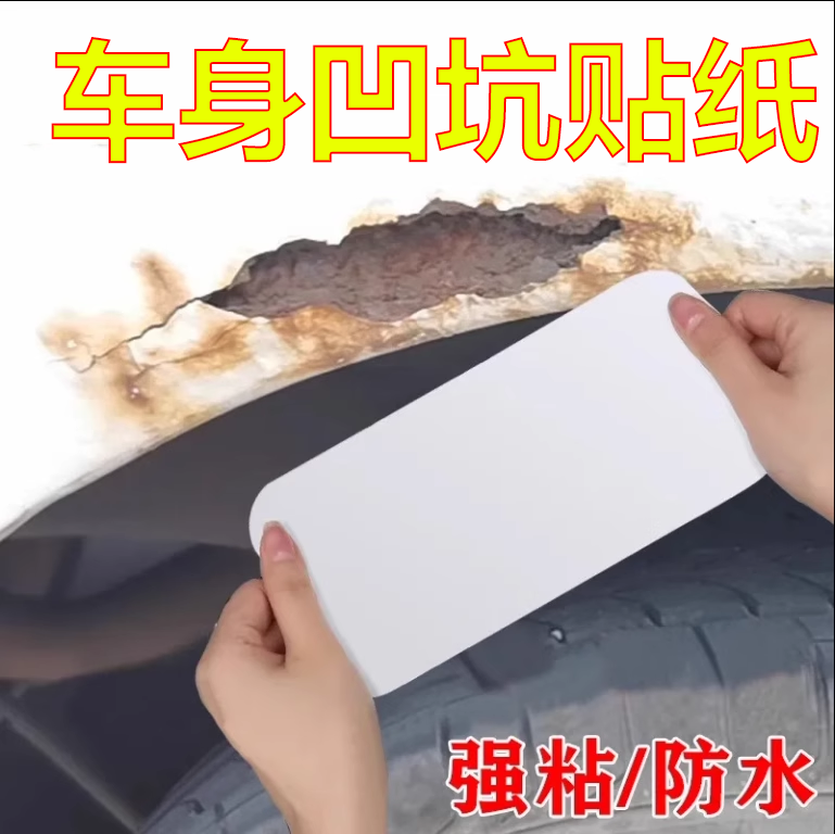 车身凹坑贴纸自粘防水贴汽车大面积划痕掉漆遮挡贴电动车外壳补洞贴车